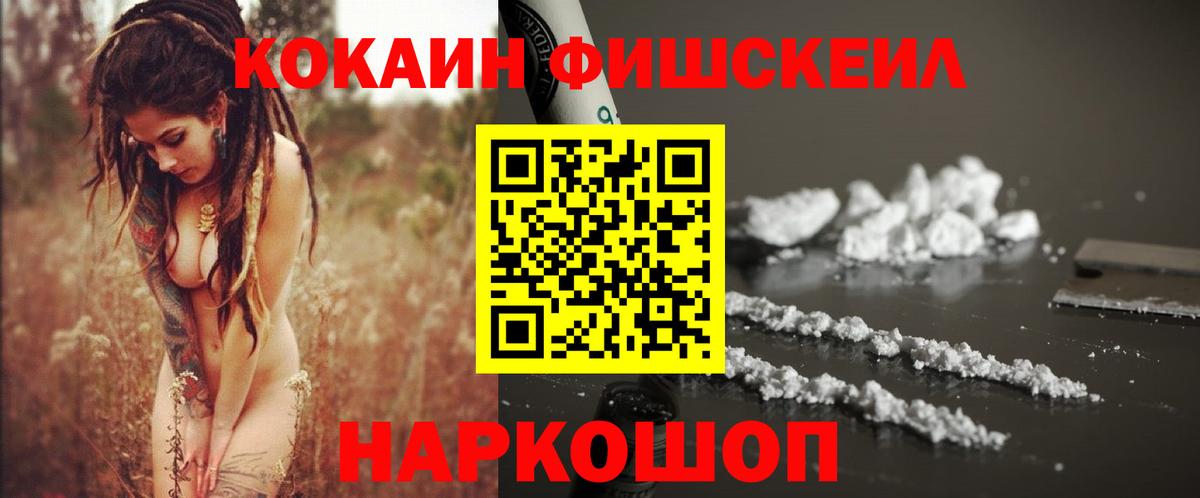 КОКАИН FishScale Ахтубинск