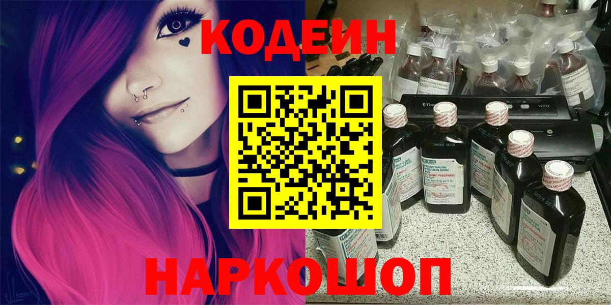 Кодеин Purple Drank Ахтубинск